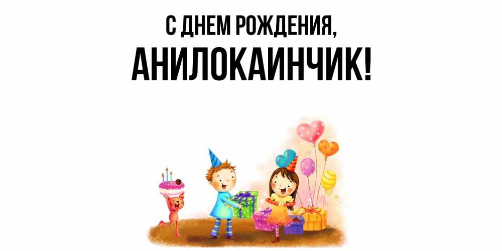 Открытка  для любимых и родных. анилокаинчик, С днем рождения  
