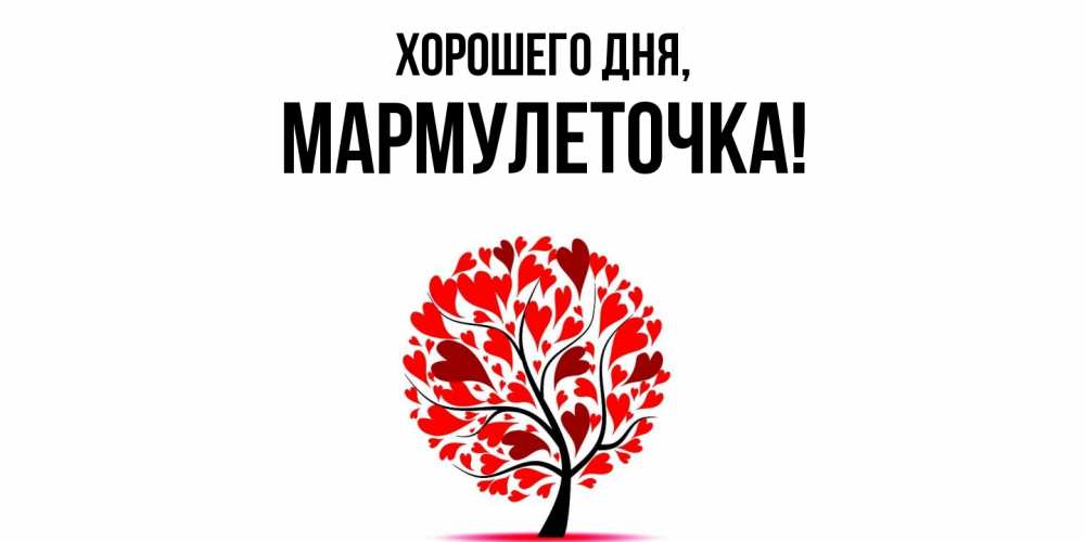 Открытка  для любимых и родных. мармулеточка, Хорошего дня  