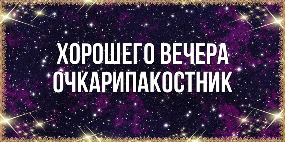 Открытка  для любимых и родных. очкарипакостник, Хорошего вечера  