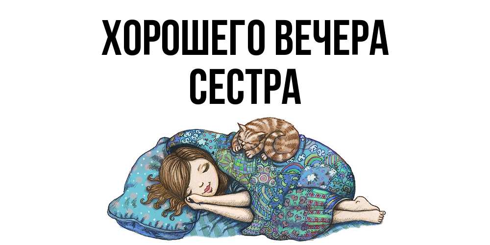 Картинка Хорошего вечера, Сестра