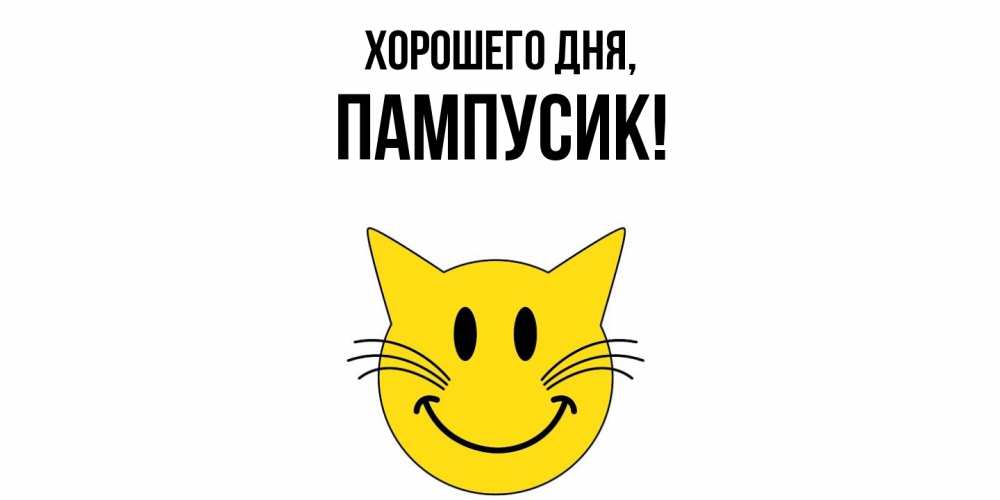 Картинка Хорошего дня, пампусик