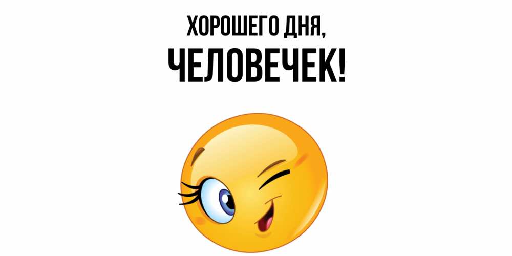Открытка  для любимых и родных. человечек, Хорошего дня  
