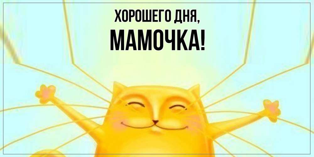 Открытка  для любимых и родных. Мамочка, Хорошего дня  