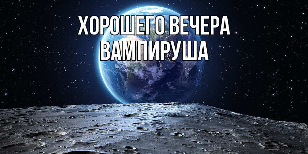 Картинка Хорошего вечера, вампируша