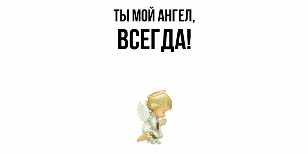 Открытка с именем, всегда, Ты мой ангел