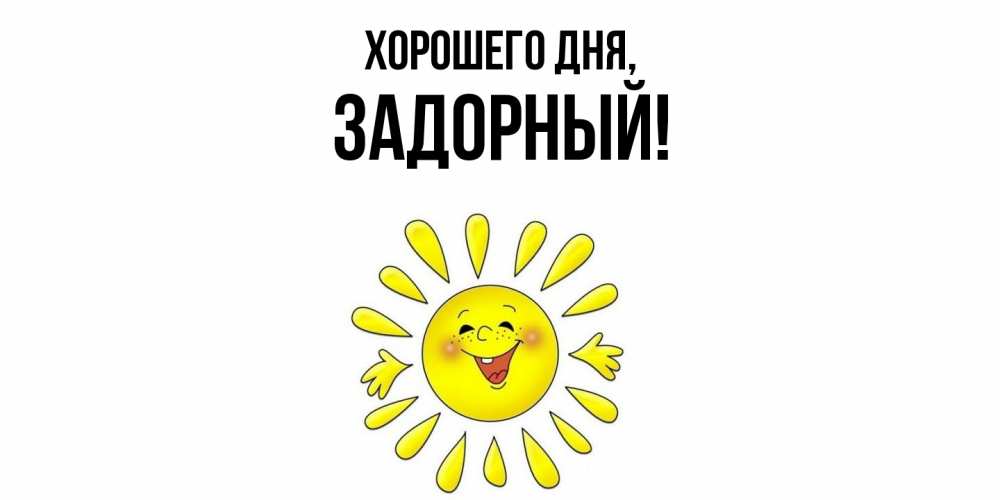 Открытка  для любимых и родных. задорный, Хорошего дня  