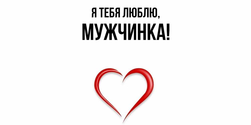 Открытка  для любимых и родных. мужчинка, Я тебя люблю  