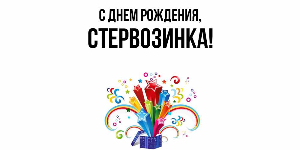 Открытка  для любимых и родных. стервозинка, С днем рождения  