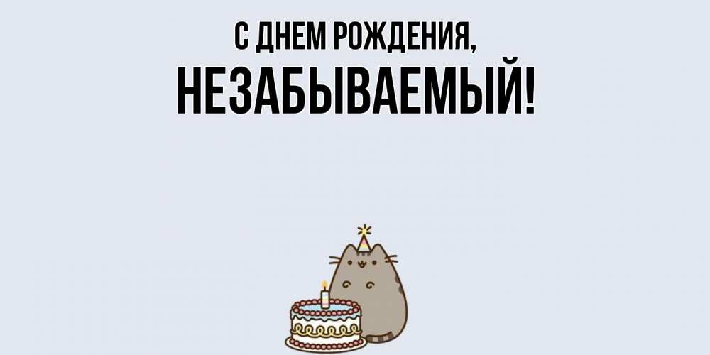 Открытка  для любимых и родных. незабываемый, С днем рождения  