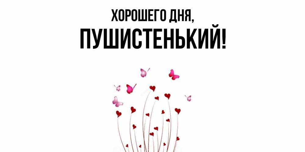 Открытка  для любимых и родных. пушистенький, Хорошего дня  