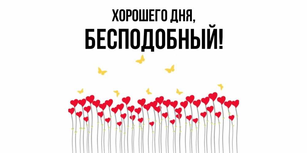 Открытка  для любимых и родных. бесподобный, Хорошего дня  