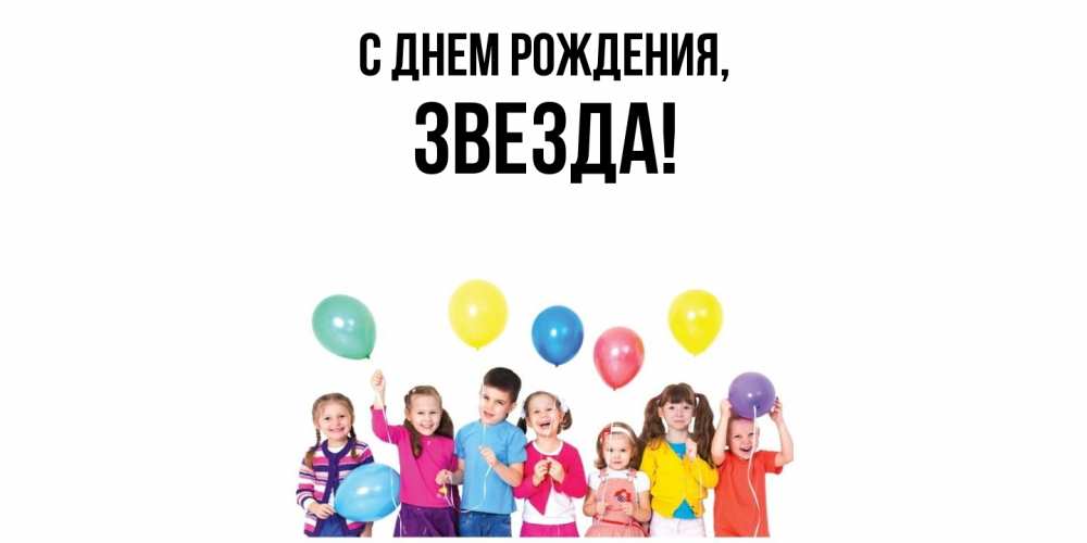 Открытка  для любимых и родных. звезда, С днем рождения  