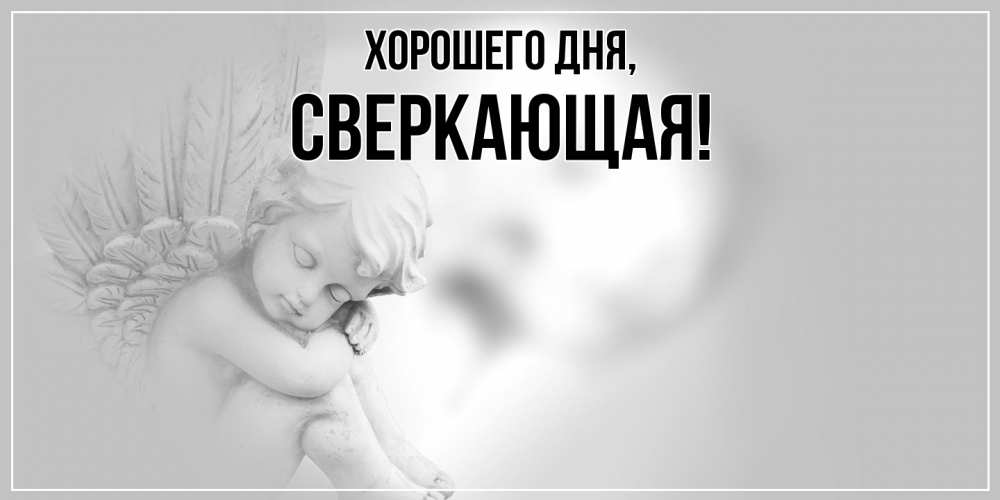 Открытка  для любимых и родных. сверкающая, Хорошего дня  