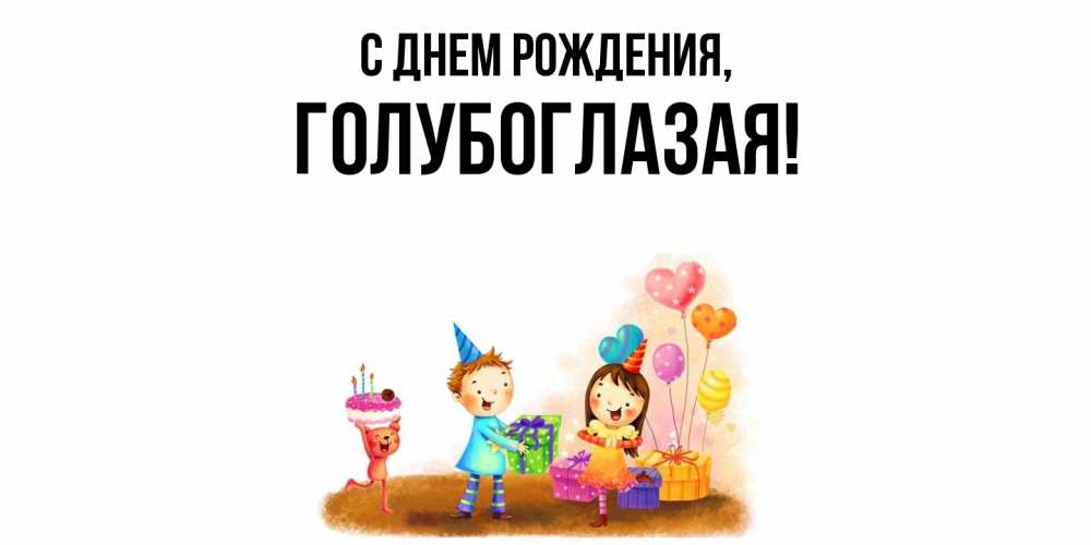Открытка  для любимых и родных. голубоглазая, С днем рождения  