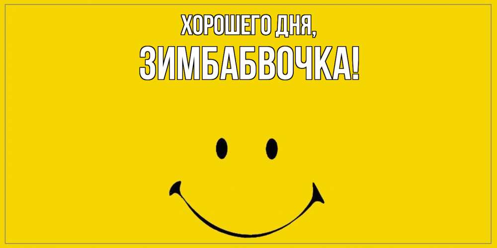 Открытка  для любимых и родных. зимбабвочка, Хорошего дня  