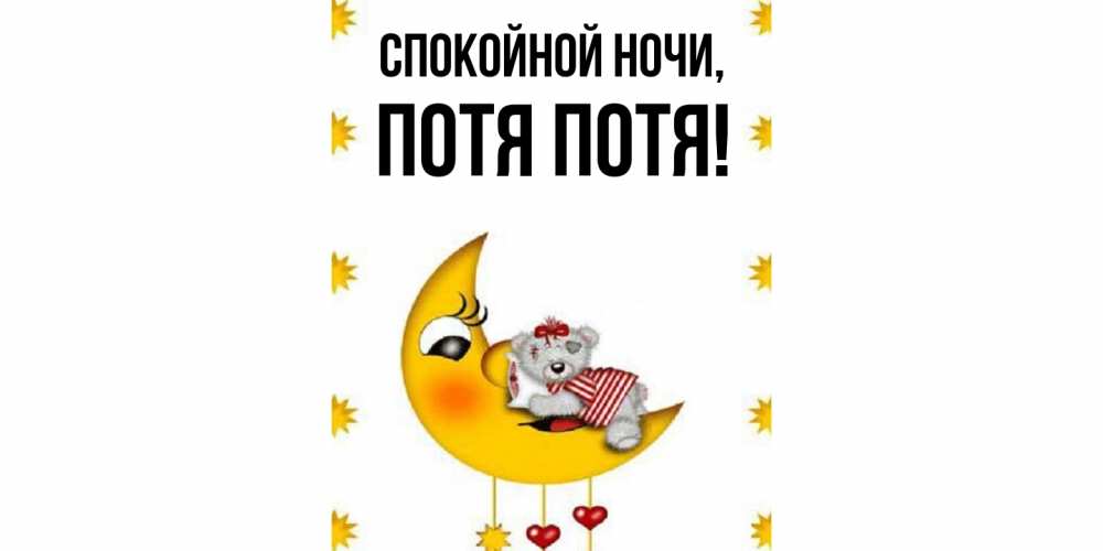 Открытка  для любимых и родных. потя, Спокойной ночи  