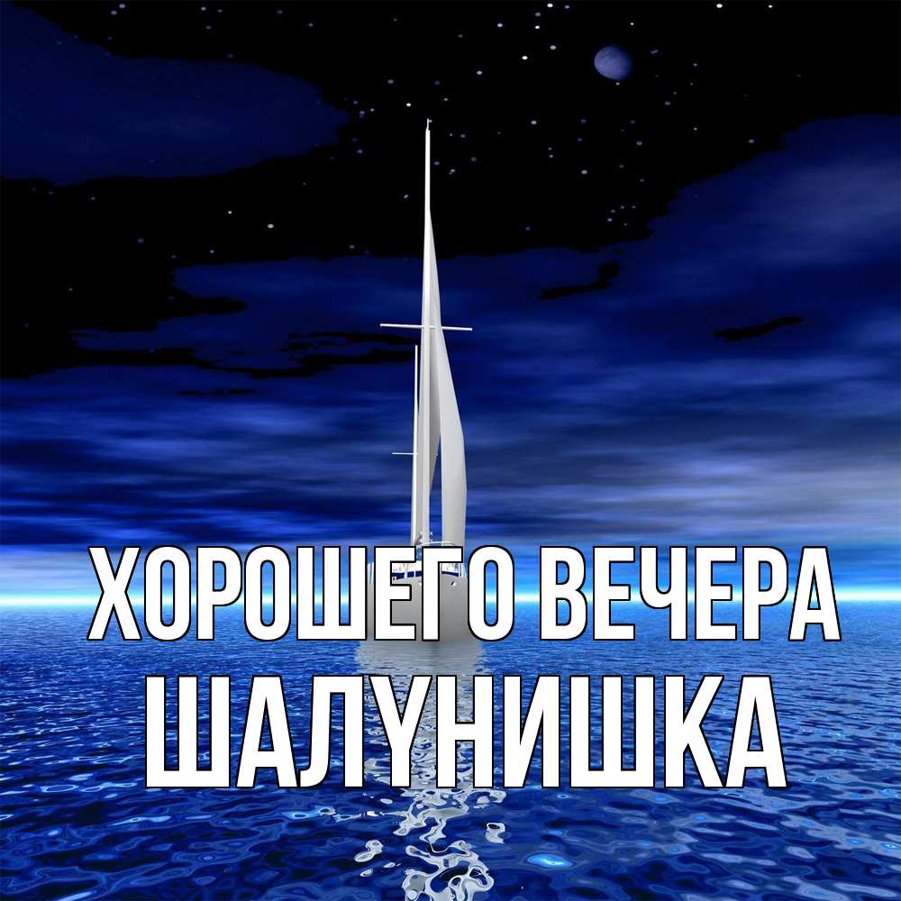 Картинка Хорошего вечера, шалyнишка