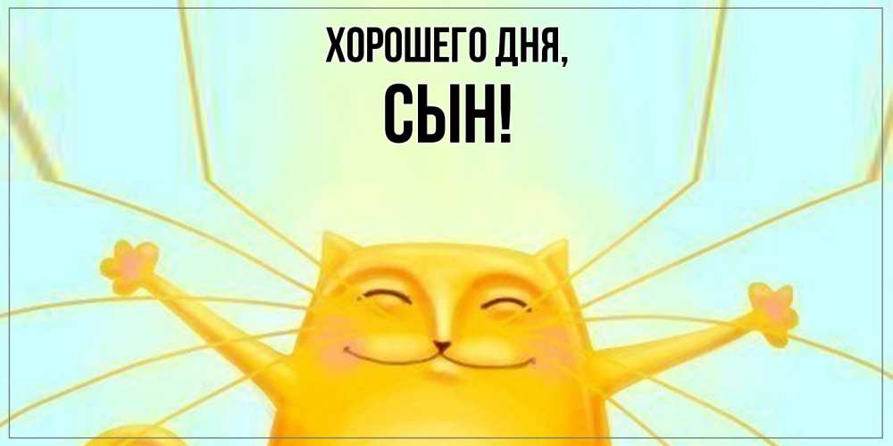 Открытка  для любимых и родных. Сын, Хорошего дня  