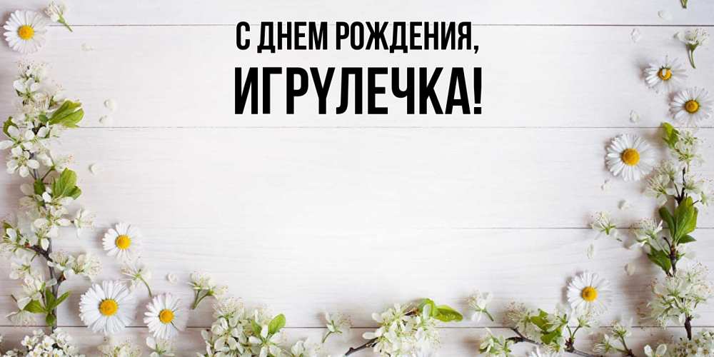 Открытка  для любимых и родных. игpyлечка, С днем рождения  