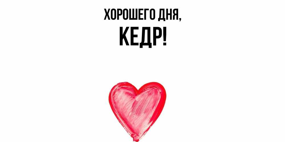 Открытка  для любимых и родных. кедр, Хорошего дня  