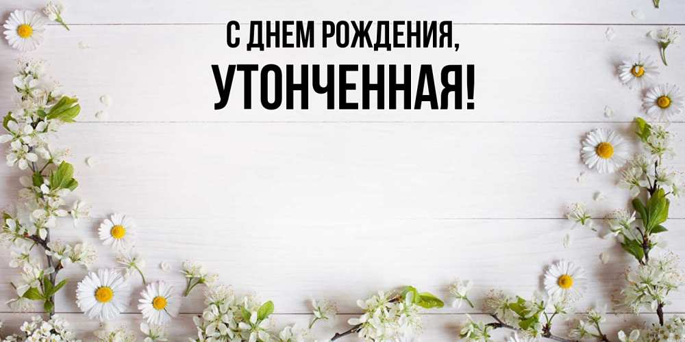 Открытка  для любимых и родных. утонченная, С днем рождения  