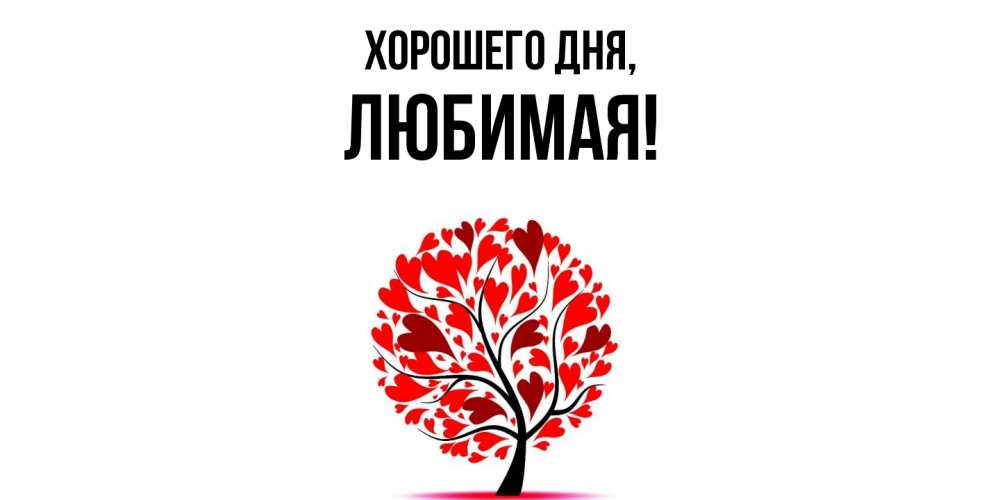 Открытка  для любимых и родных. Любимая, Хорошего дня  
