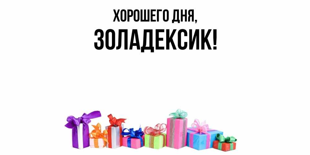 Открытка  для любимых и родных. золадексик, Хорошего дня  