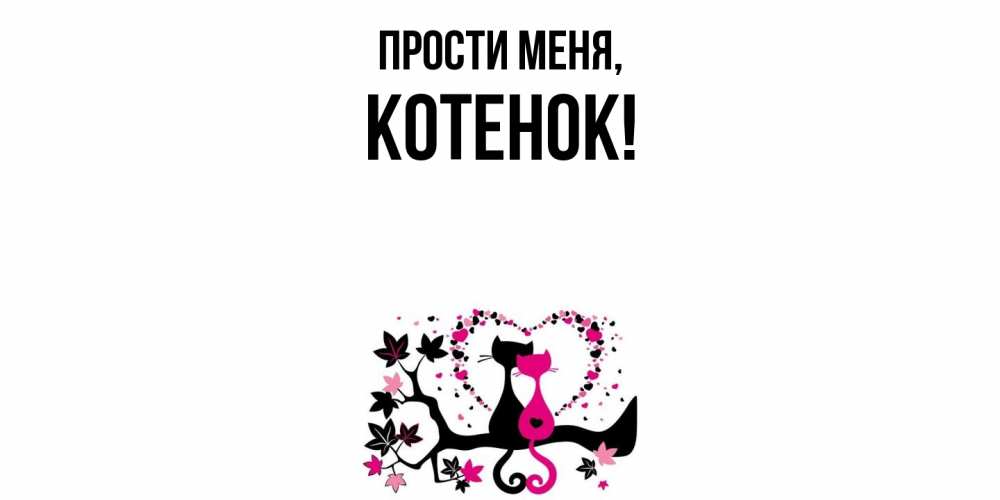 Открытка  для любимых и родных. Котенок, Прости меня  