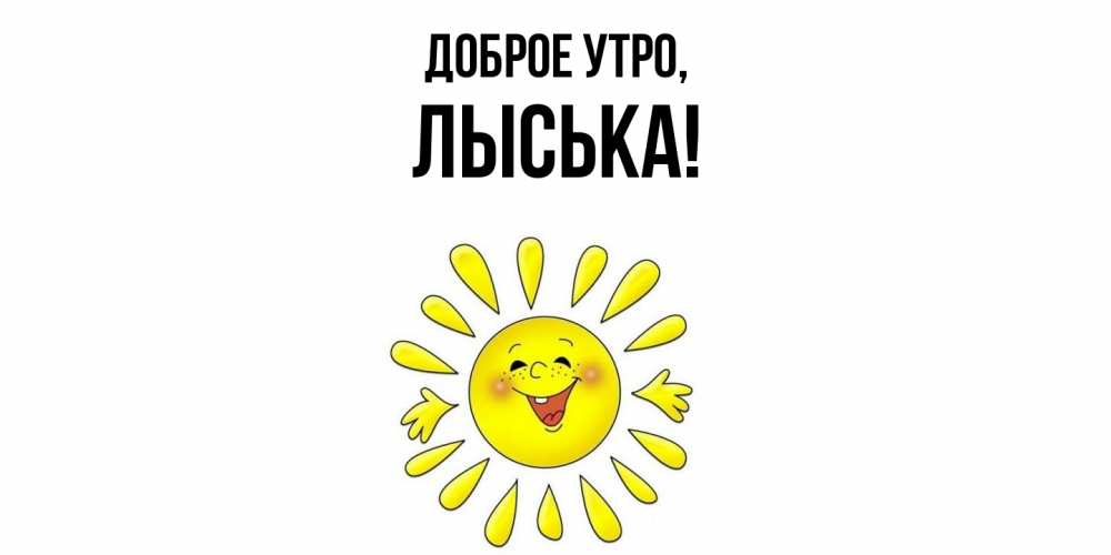 Открытка  для любимых и родных. лыська, Доброе утро  