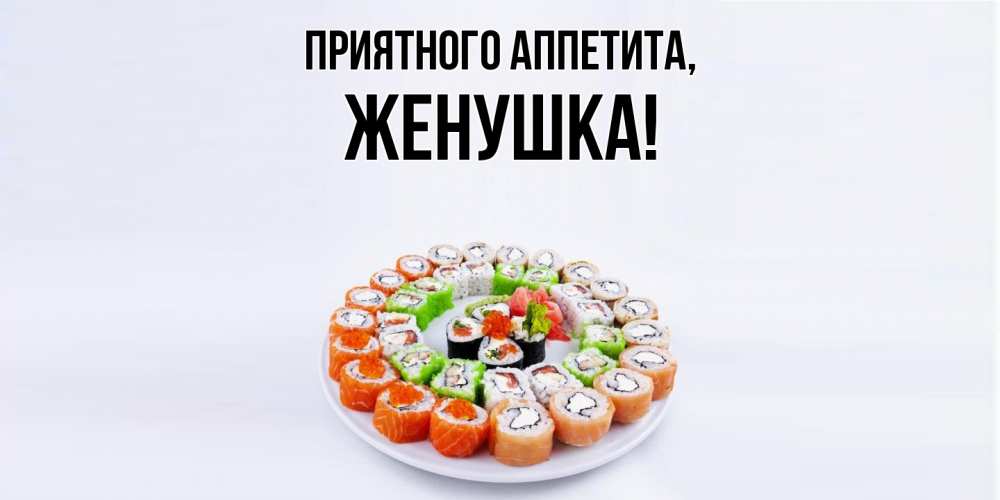 Картинка Приятного аппетита, Женушка