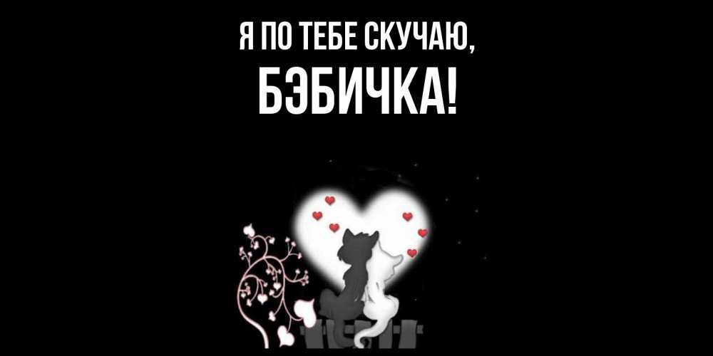 Картинка Я по тебе скучаю, бэбичка