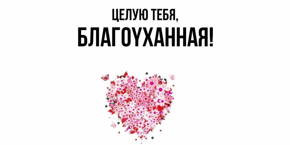 Открытка  для любимых и родных. благоyханная, Целую тебя  