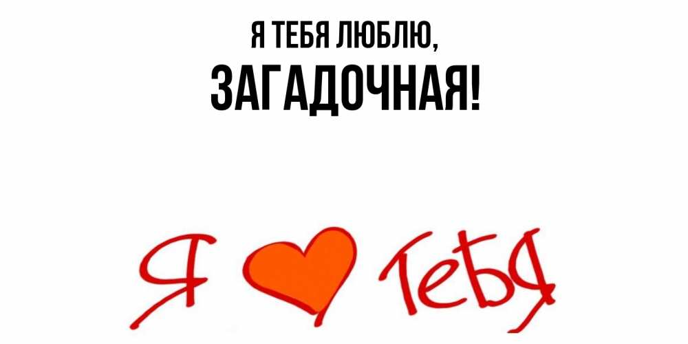 Открытка  для любимых и родных. загадочная, Я тебя люблю  