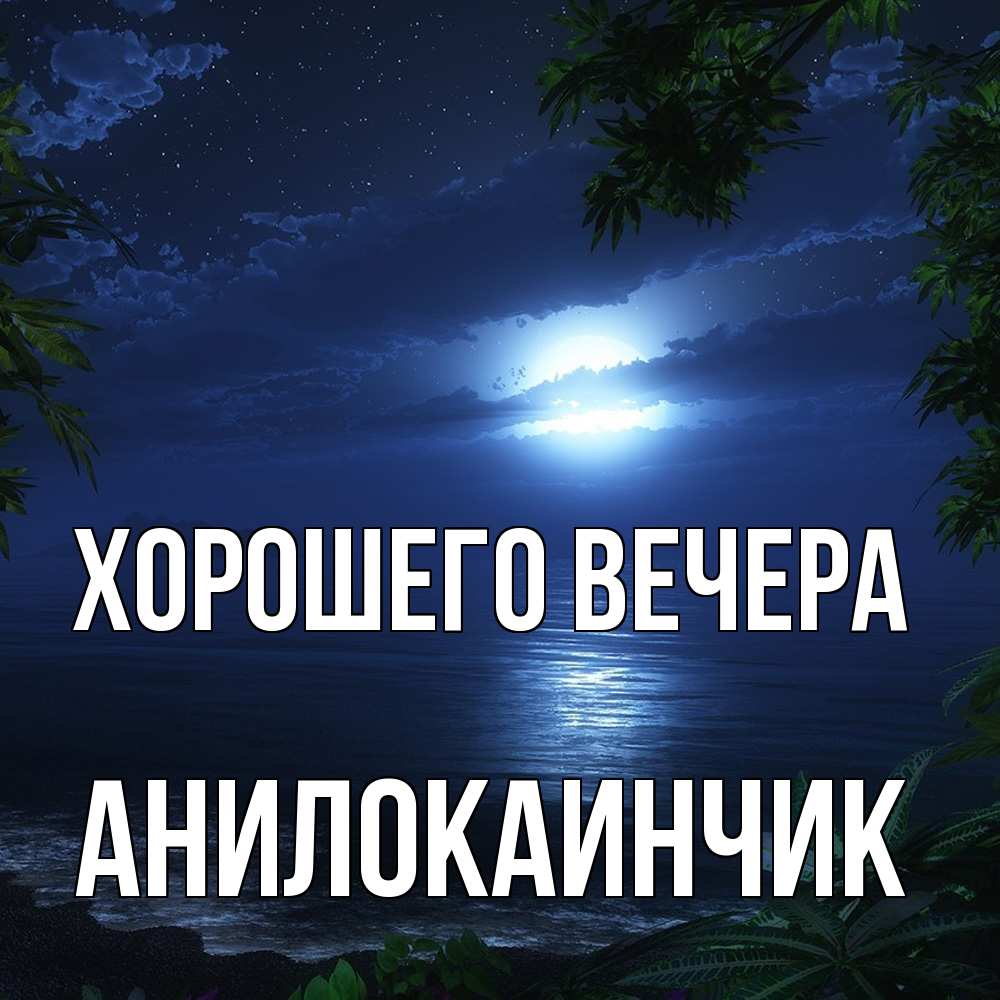 Картинка Хорошего вечера, анилокаинчик