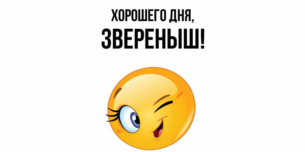 Открытка  для любимых и родных. звереныш, Хорошего дня  