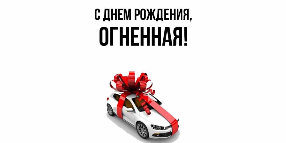 Открытка  для любимых и родных. огненная, С днем рождения  