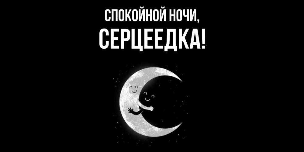 Открытка  для любимых и родных. серцеедка, Спокойной ночи  