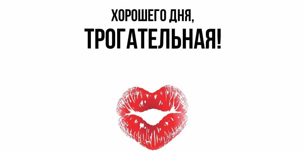 Открытка  для любимых и родных. трогательная, Хорошего дня  