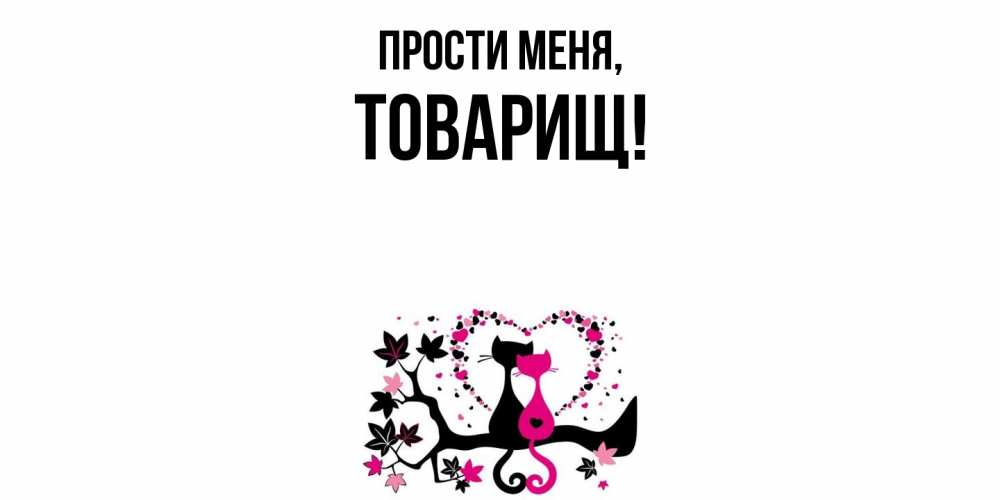 Картинка Прости меня, Товарищ