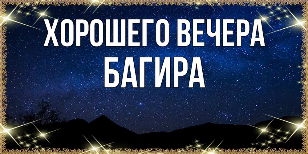 Открытка  для любимых и родных. багира, Хорошего вечера  