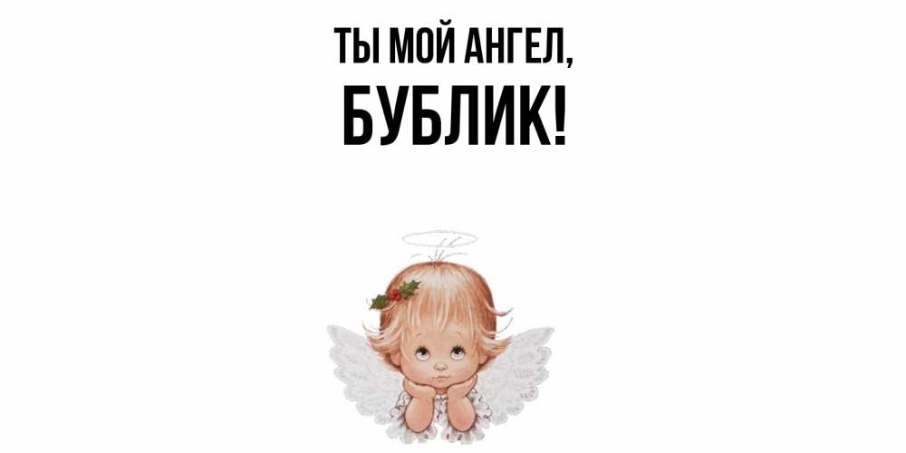 Открытка  для любимых и родных. бублик, Ты мой ангел  