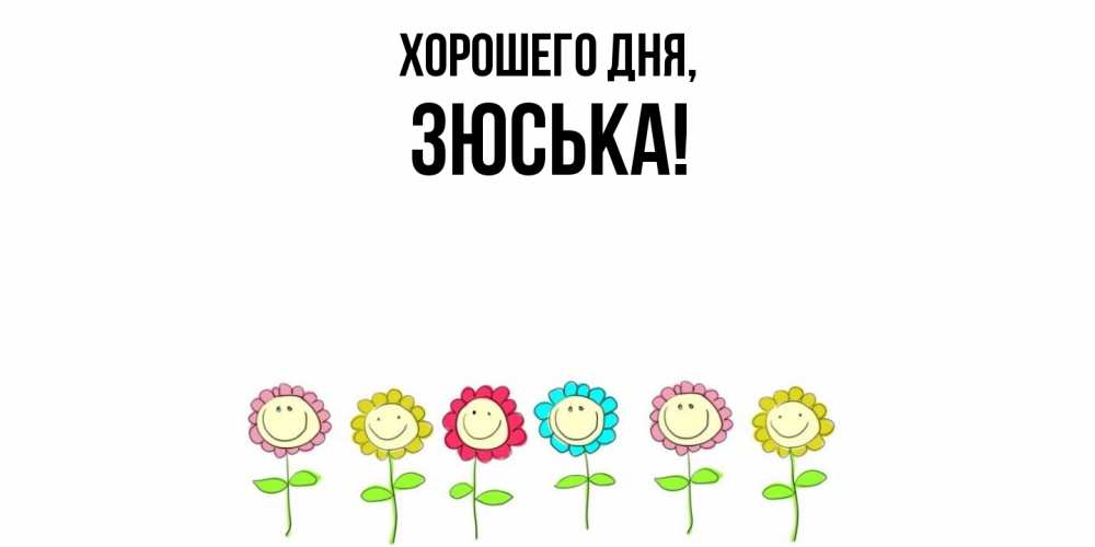 Открытка  для любимых и родных. зюська, Хорошего дня  