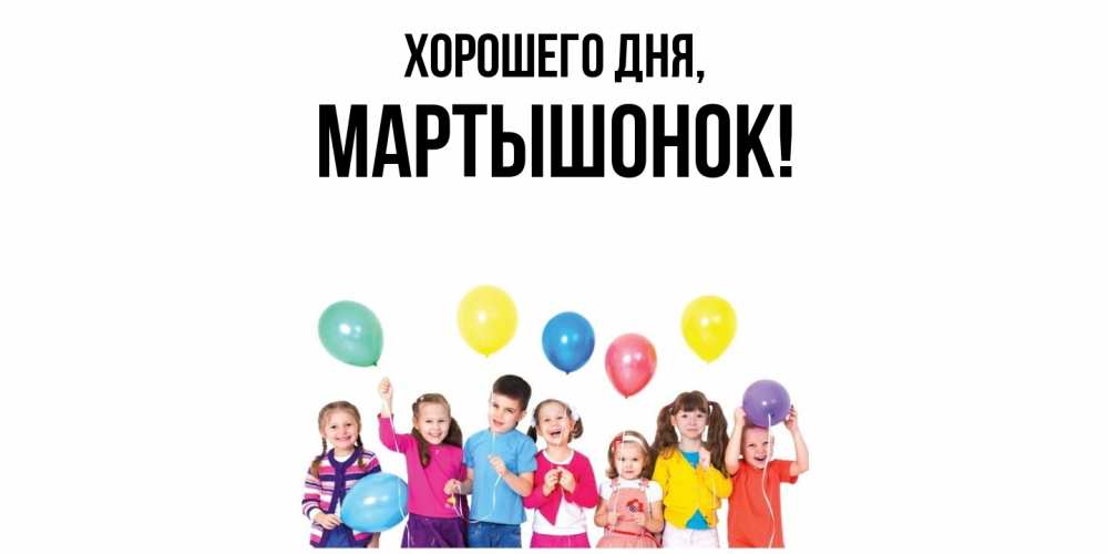 Открытка  для любимых и родных. маpтышонок, Хорошего дня  