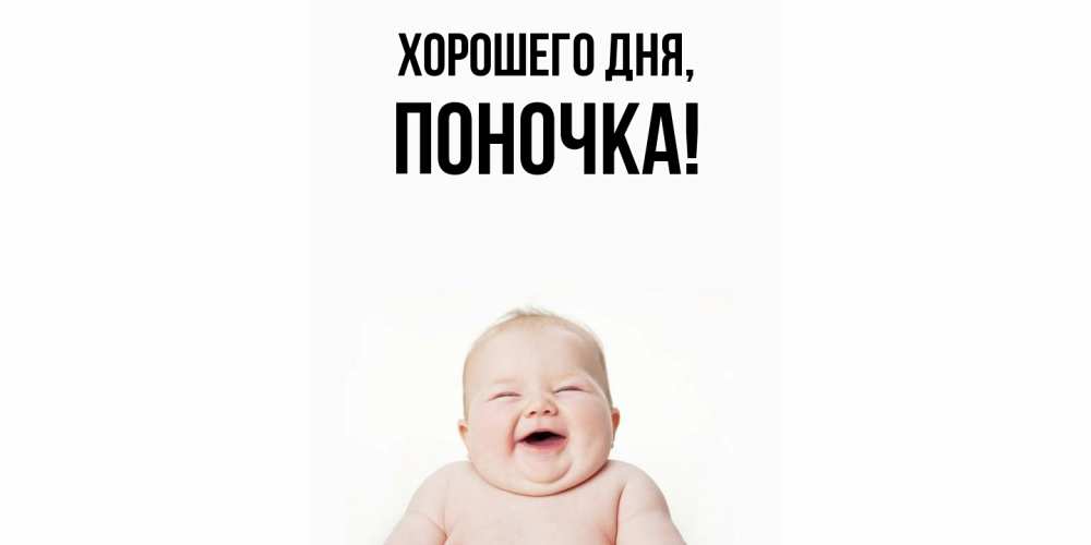Открытка  для любимых и родных. поночка, Хорошего дня  