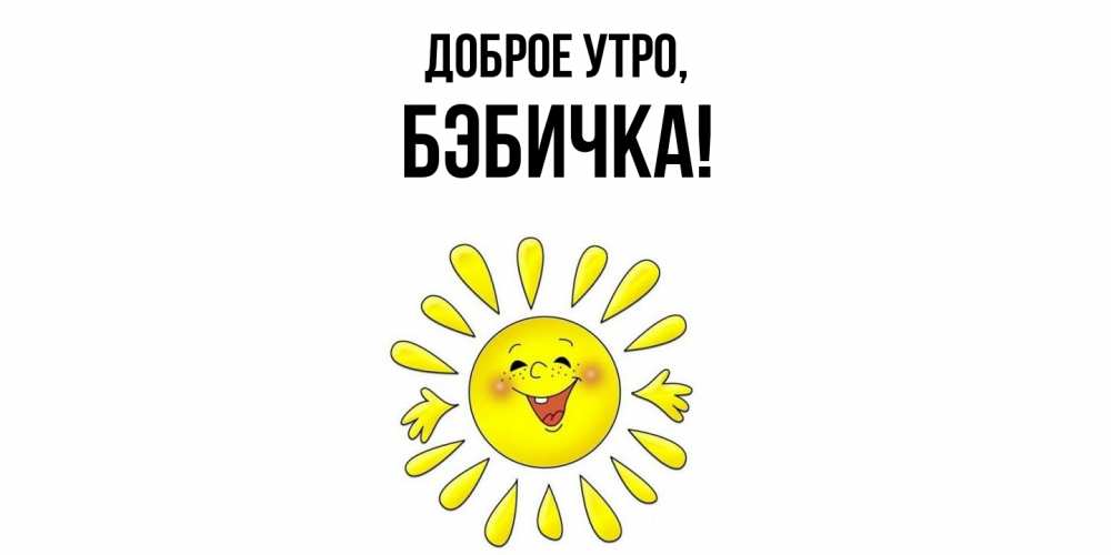 Картинка Доброе утро, бэбичка