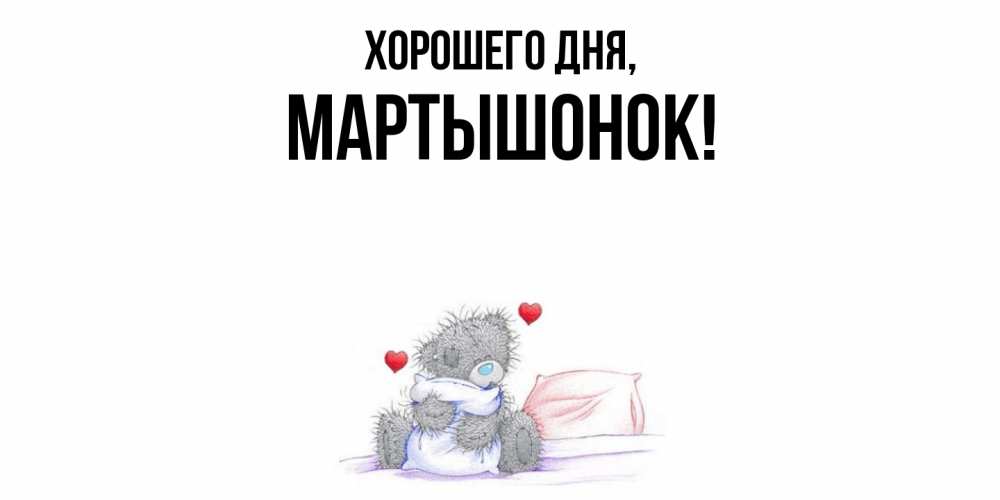Открытка  для любимых и родных. маpтышонок, Хорошего дня  
