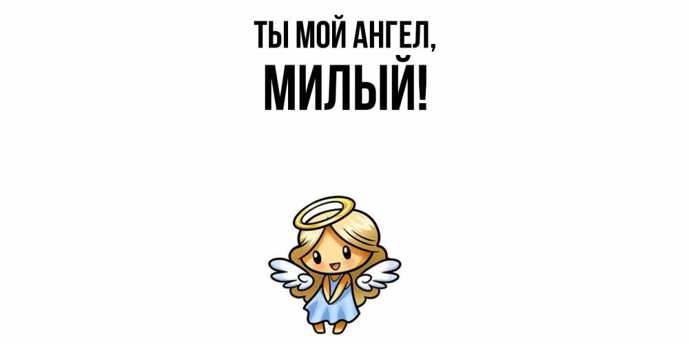 Открытка  для любимых и родных. милый, Ты мой ангел  