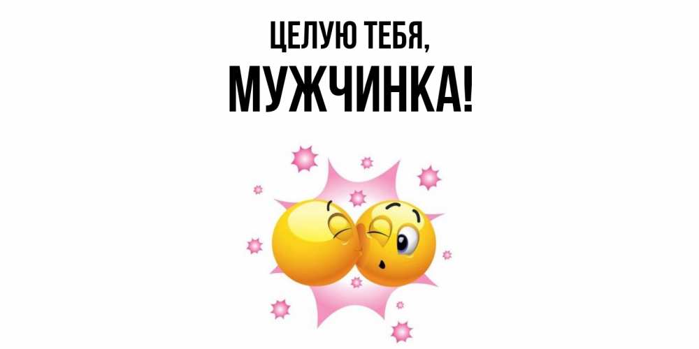 Открытка  для любимых и родных. мужчинка, Целую тебя  