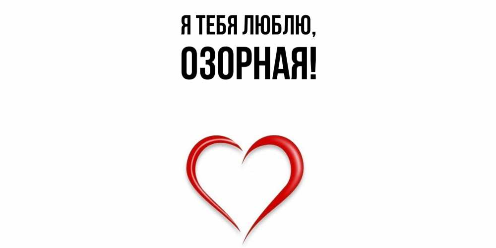 Открытка  для любимых и родных. озоpная, Я тебя люблю  