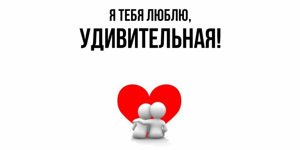 Открытка  для любимых и родных. удивительная, Я тебя люблю  